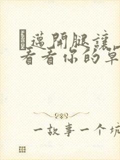 巜迈开腿让上找看看你的草莓樱花