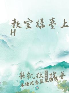 教室讲台上张开H