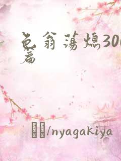 色翁荡熄300篇