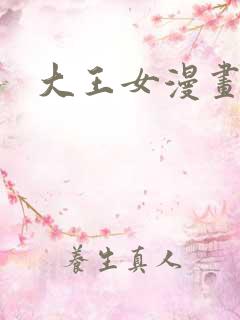 大王女漫画