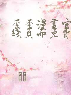 歪歪漫画官方在线页面免费弹窗