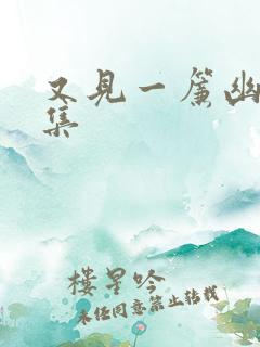 又见一帘幽梦续集