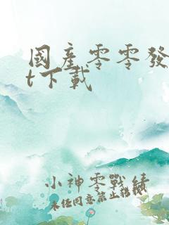 国产零零发txt下载