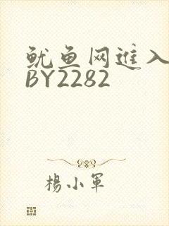 鱿鱼网进入官网BY2282
