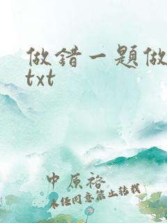 做错一题做一次txt