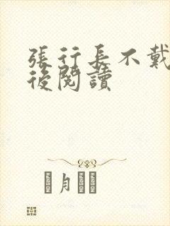 张行长不戴套最后阅读