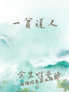 一贫道人