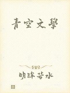 青空文学