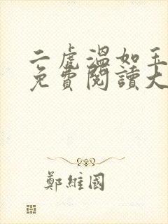 二虎温如玉全文免费阅读大结局