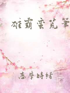 雄霸蛮荒笔趣阁