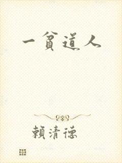 一贫道人