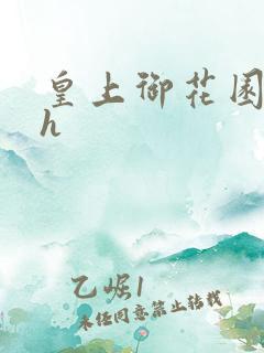 皇上御花园hlh