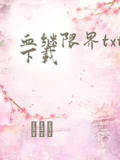 血继限界txt下载