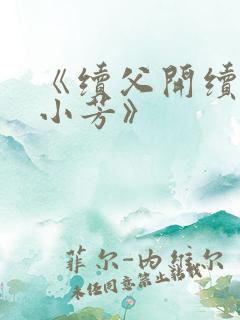 《续父开续女包小芳》