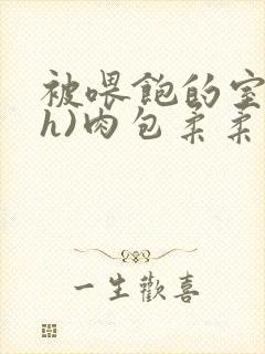 被喂饱的室友(h)肉包柔柔