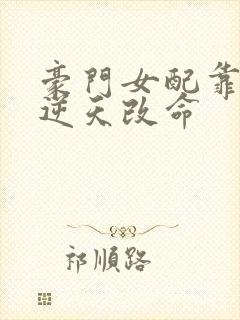 豪门女配靠花钱逆天改命