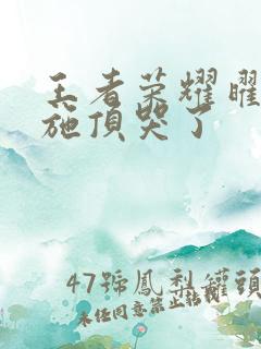 王者荣耀曜把西施顶哭了