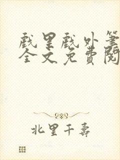 戏里戏外笔趣阁全文免费阅读