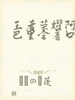 王者荣耀阿离嘴巴里含着口水