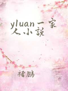 y1uan一家人小说