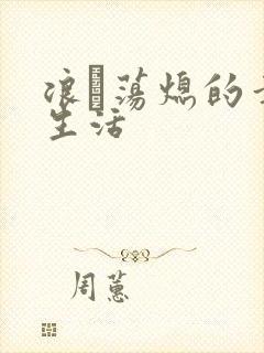 浪滃荡熄的幸福生活