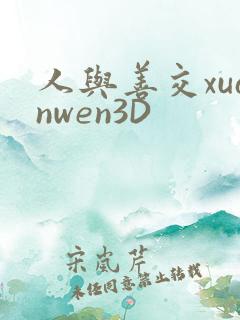 人与善交xuanwen3D