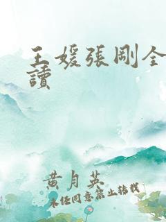 王媛张刚全文阅读