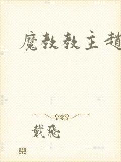 魔教教主赵小猫