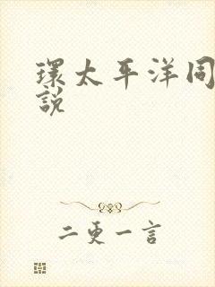 环太平洋同人小说