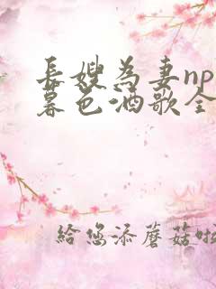 长嫂为妻npn暮色酒歌全文