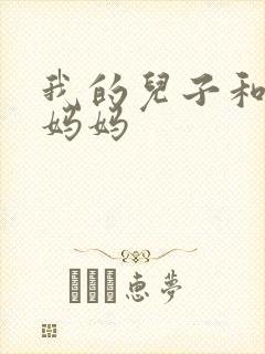 我的儿子和他的妈妈