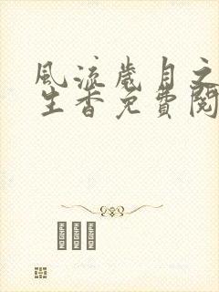 风流岁月之活色生香免费阅读全文