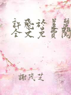 许飞于美丽小说全文免费阅读完整版