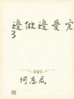 边做边爱完整版3