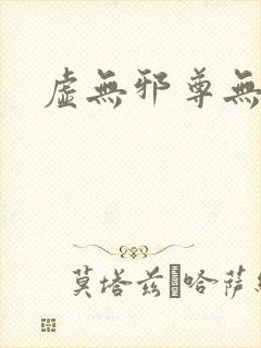 虚无邪尊无弹窗