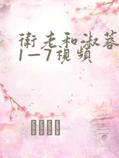 卫老和淑蓉销魂1—7视频