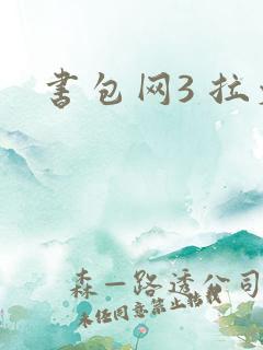 书包网3 拉文