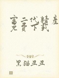 富二代精产国品免费下载