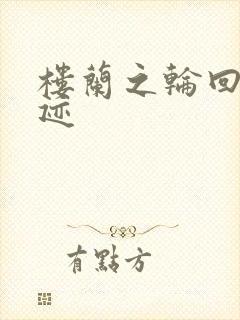 楼兰之轮回的轨迹