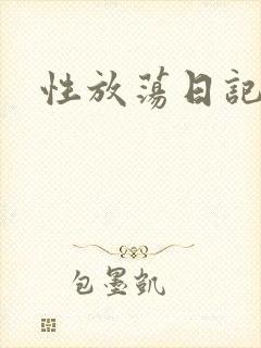 性放荡日记高h