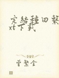 完结种田系统txt下载