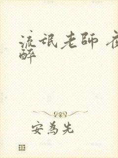 流氓老师 夜独醉