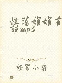 性荡娟娟有声小说mp3