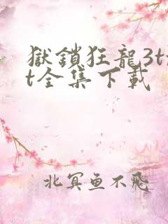 狱锁狂龙3txt全集下载