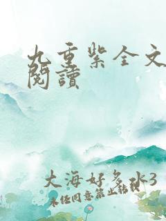 九重紫全文免费阅读