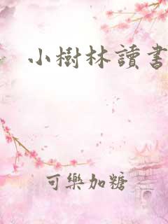 小树林读书网