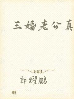 三婚老公真持久