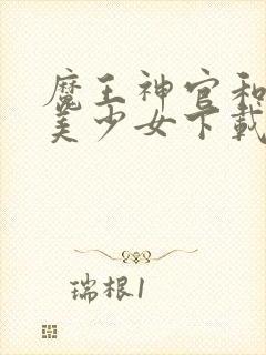 魔王神官和勇者美少女下载