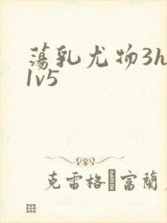 荡乳尤物3hp1v5