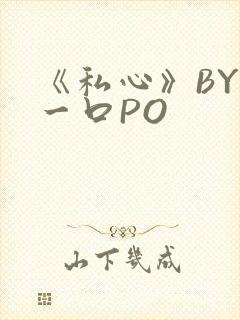 《私心》BY嚯一口PO